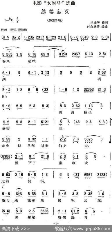 电影“女驸马”选曲：绣楼独叹（冯素珍唱段） - 洪非等|时白林等编曲