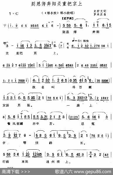 别恩师奔阳关重把京上（《郑小姣》郑小姣唱段） - 龙仲文|罗本正