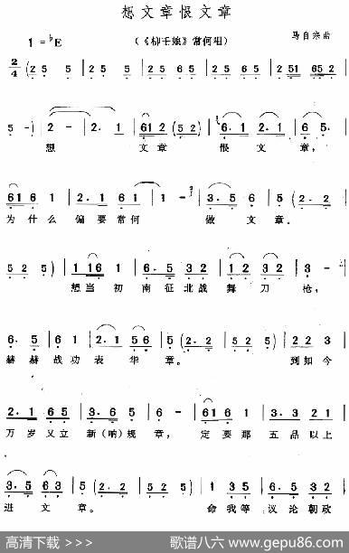 想文章恨文章（《柳壬娘》常何唱段）|马自宗