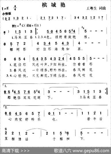 槟城艳 - 王粤生|王粤生