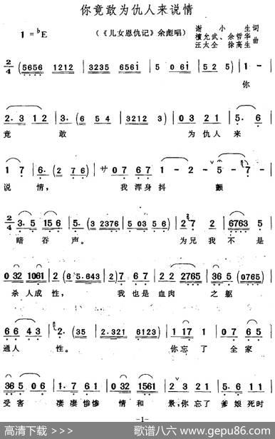 你竟敢为仇人来说情（《儿女恩仇记》余彪唱段） - 谢小生|谭允武余哲华汪太全徐高生
