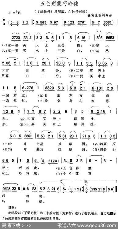 五色彩霞巧玲珑（《戏牡丹》吕洞滨、白牡丹对唱） - 徐高生改词|徐高生编曲