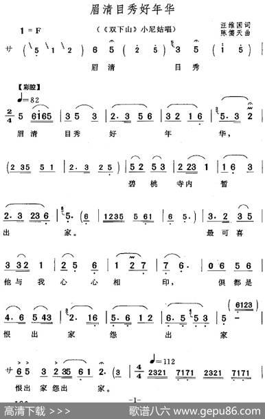 眉清目秀好年华（《双下山》小尼姑唱段） - 汪维国|陈儒天