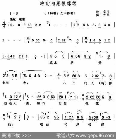 难耐相思恨绵绵（《梅香》女声伴唱） - 佚名|陈儒天