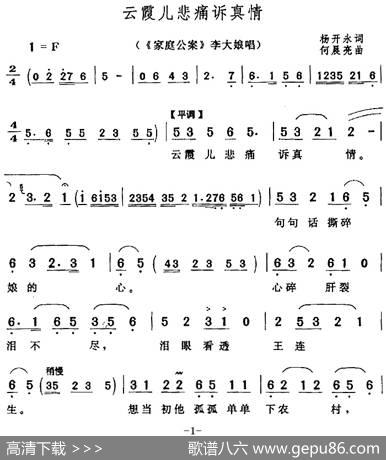 云霞儿悲痛诉真情（《家庭公案》李大娘唱段） - 杨开永|何晨亮