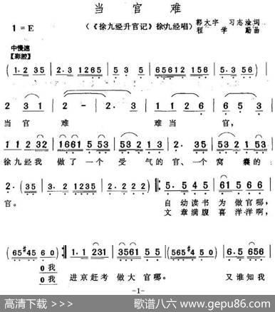 当官难（《徐九经升官记》徐九经唱段） - 郭大宇、习志淦|程学勤