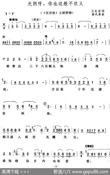 光阴呀，你也这般不仗义（《汉宫秋》王昭君唱段） - 王长安|徐代泉