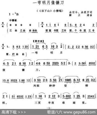 一弯明月像镰刀（《双下山》小僧唱段） - 余付今余笑予|谢正涛