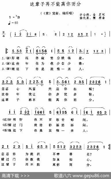 这辈子再不能离你而分（《家》觉新、瑞珏唱段） - 许公炳、金芝|徐代泉、精耕