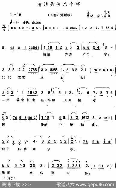 清清秀秀八个字（《春》觉新唱段） - 金芝|徐代泉、精耕