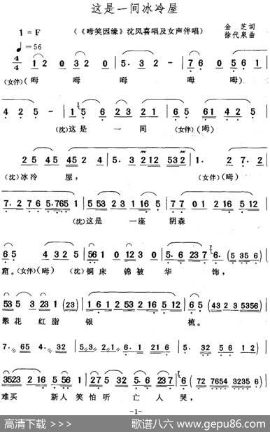 这是一间冰冷屋（《啼笑因缘》沈凤喜唱及女声伴唱） - 金芝|徐代泉