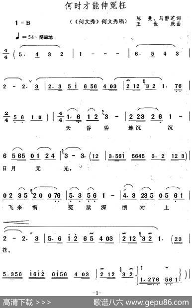 何时才能伸冤枉（《何文秀》何文秀唱段） - 陈曼、马静芝|王世庆