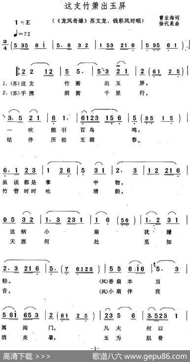这支竹箫出玉屏（《龙凤奇缘》苏文龙、钱彩凤对唱） - 曹业海|徐代泉
