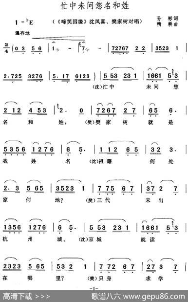 忙中未问您名和姓（《啼笑因缘》沈凤喜、樊家树对唱） - 孙彬|精耕