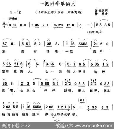 一把雨伞罩俩人（《木瓜上市》水芹、木瓜对唱） - 谢樵森|精耕