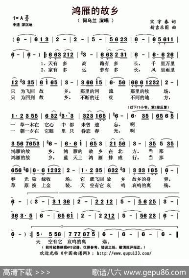 鸿雁的故乡（宋宇春词新吉乐图曲） - 宋宇春|新吉乐图
