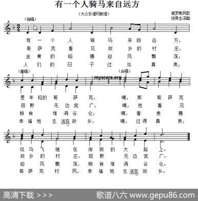 [俄]有一个人骑马来自远方（二部合唱、五线谱）|俄罗斯民歌、何燕生译配