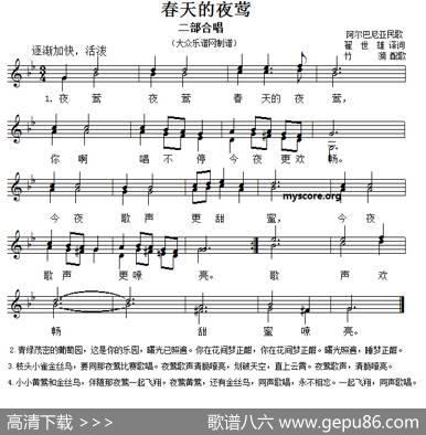 [阿尔巴尼亚]春天的夜莺（二声部、五线谱） - 翟世雄译词|竹漪配歌