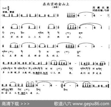 在北京的金山上（5个版本）