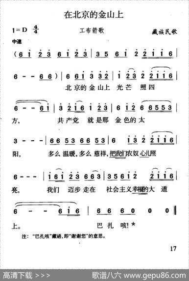 在北京的金山上（5个版本）