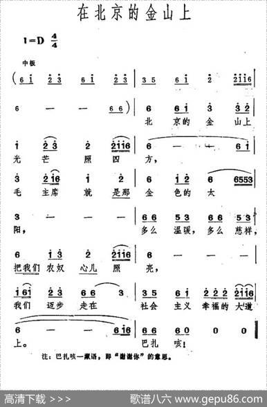 在北京的金山上（5个版本）