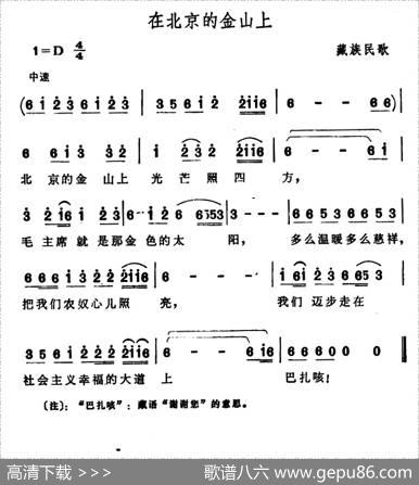 在北京的金山上（5个版本）