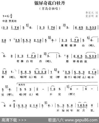 银屏奇花白牡丹（李定元词袁启顺曲） - 李定元|袁启顺