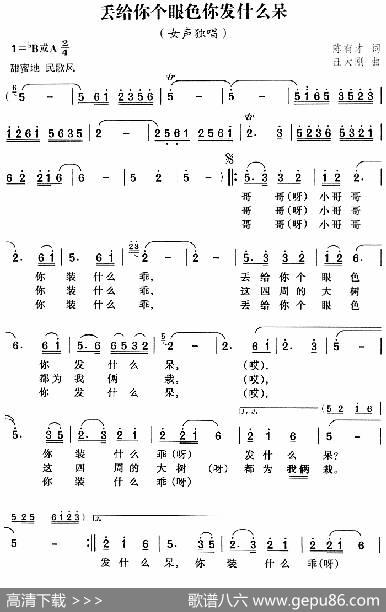 丢给你个眼色你发什么呆 - 陈有才|汪大刚