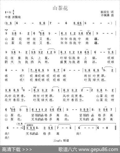 山茶花（崔润生词许镜清曲） - 崔润生|许镜清