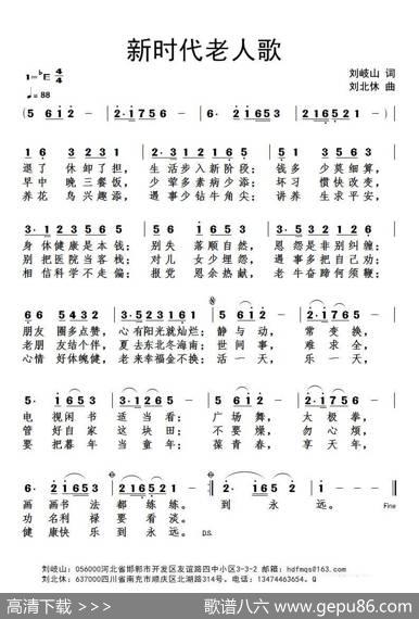 新时代老人歌（刘岐山词刘北休曲） - 刘岐山|刘北休