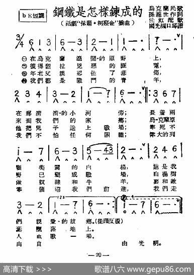 钢铁是怎样炼成的（带歌词版）|乌克兰民歌、国光口琴编谱