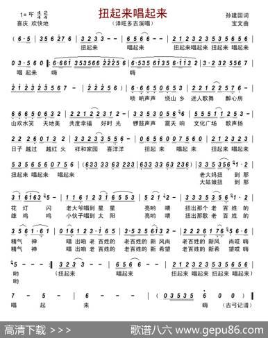 扭起来唱起来 - 孙建国|宝文