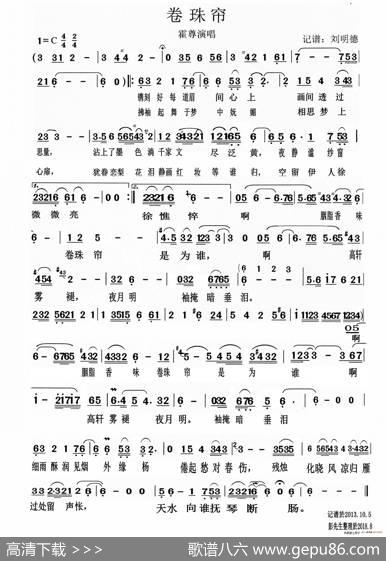 卷珠帘|记谱：刘明德