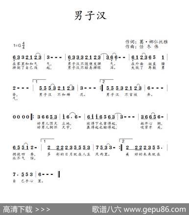 男子汉（葛·娜仁托雅词任冬伟曲） - 葛·娜仁托雅|任冬伟