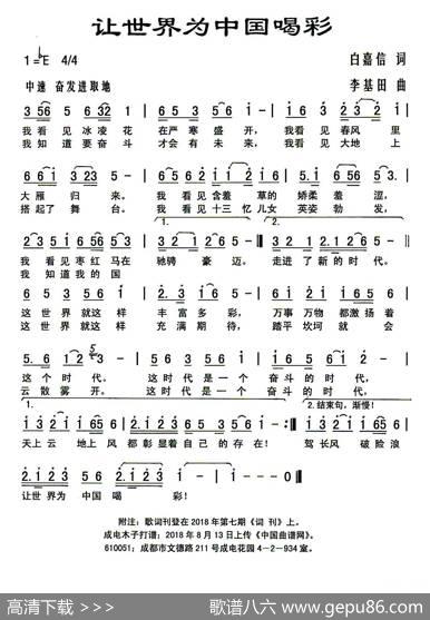 让世界为中国喝彩 - 白嘉信|李基田