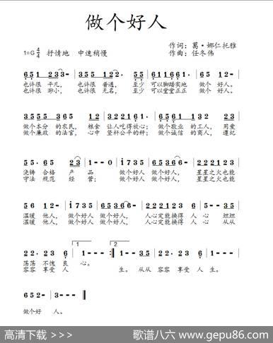 做个好人（葛·娜仁托雅词任冬伟曲） - 葛·娜仁托雅|任冬伟