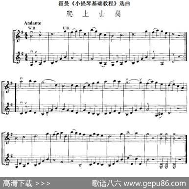 霍曼《小提琴基础教程》选曲：爬上山岗（二重奏）