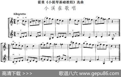 霍曼《小提琴基础教程》选曲：小溪在歌唱（二重奏）