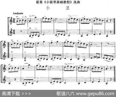 霍曼《小提琴基础教程》选曲：小丑（二重奏）