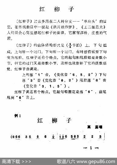单出头红柳子例1.《洪月娥作梦》|冯毅选编