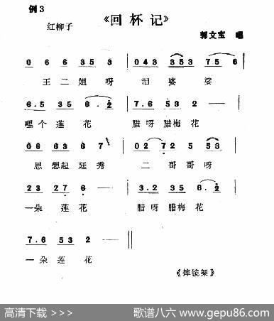单出头红柳子例3.《回杯记》|冯毅选编