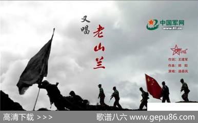 又唱老山兰 - 王建军|郑阳