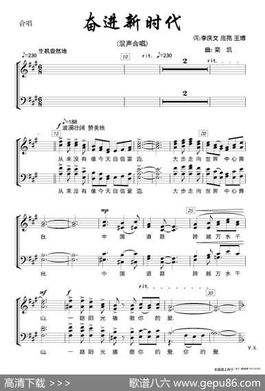 奋进新时代（混声合唱、五线谱版） - 李庆文庞亮王博|栾凯