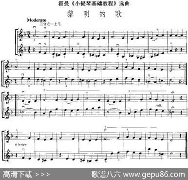 霍曼《小提琴基础教程》选曲：黎明的歌（二重奏）