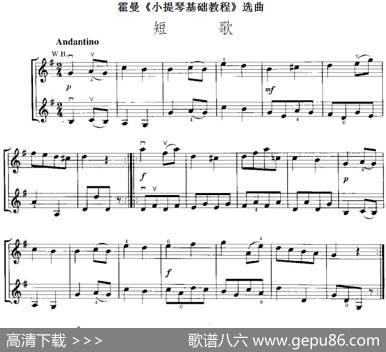霍曼《小提琴基础教程》选曲：短歌（二重奏）