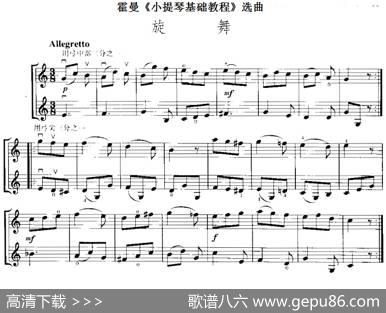 霍曼《小提琴基础教程》选曲：旋舞（二重奏）