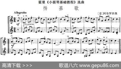 霍曼《小提琴基础教程》选曲：扬基歌（二重奏）|[意]阿布罗西奥