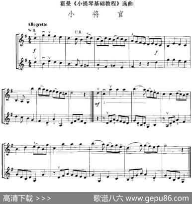 霍曼《小提琴基础教程》选曲：小将官（二重奏）