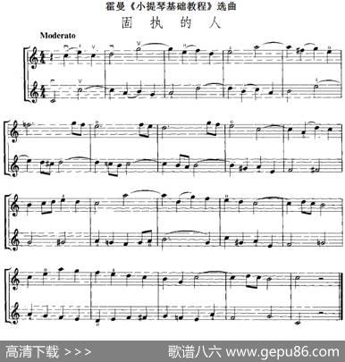 霍曼《小提琴基础教程》选曲：固执的人（二重奏）