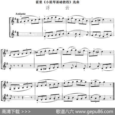 霍曼《小提琴基础教程》选曲：浮云（二重奏）